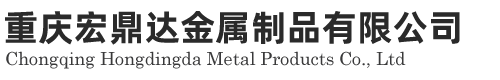重慶宏鼎達(dá)金屬制品有限公司